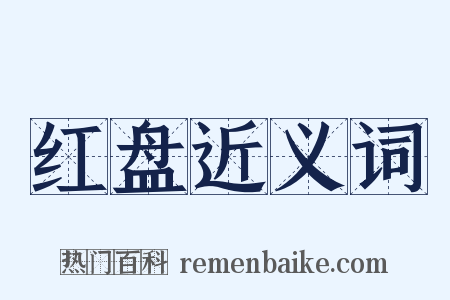 红盘近义词是什么意思的图片
